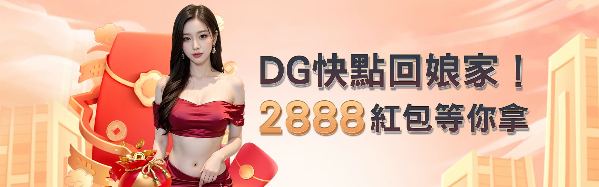 DG回鍋優惠 DG回鍋優惠