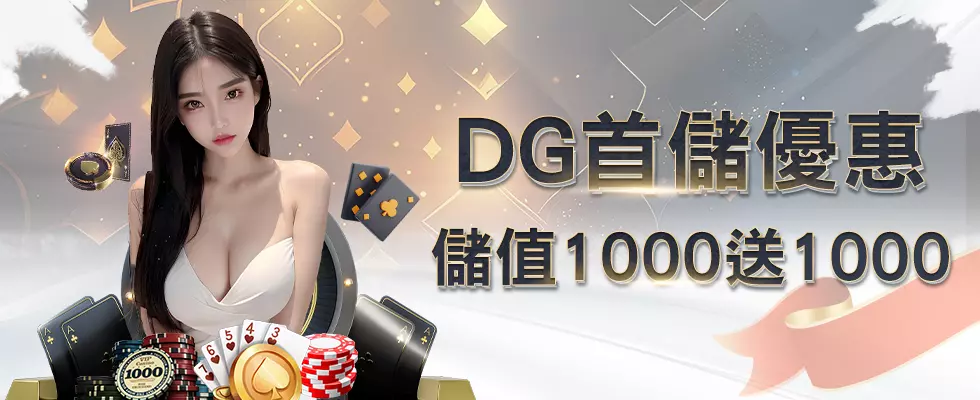 DG娛樂城首儲 DG娛樂城首儲